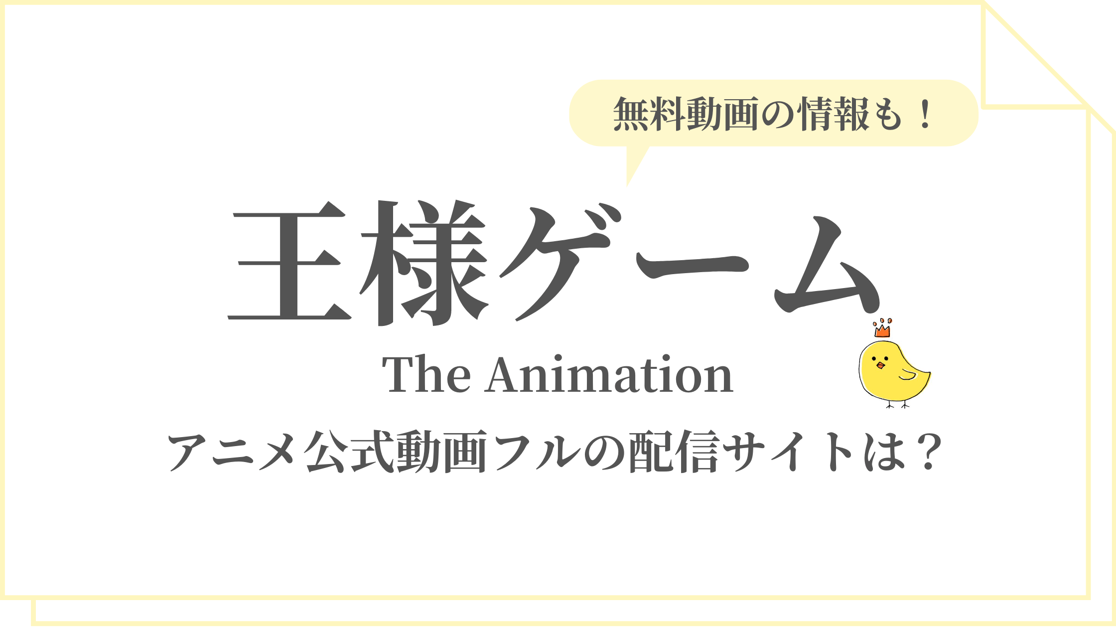 公式フル動画 王様ゲームtheanimationアニメを無料視聴する方法 King S Game Blog