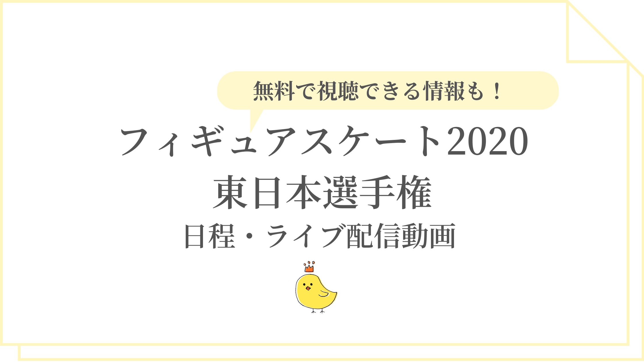 フィギュアスケート東日本選手権の日程は ライブ配信動画を無料視聴する方法 King S Game Blog