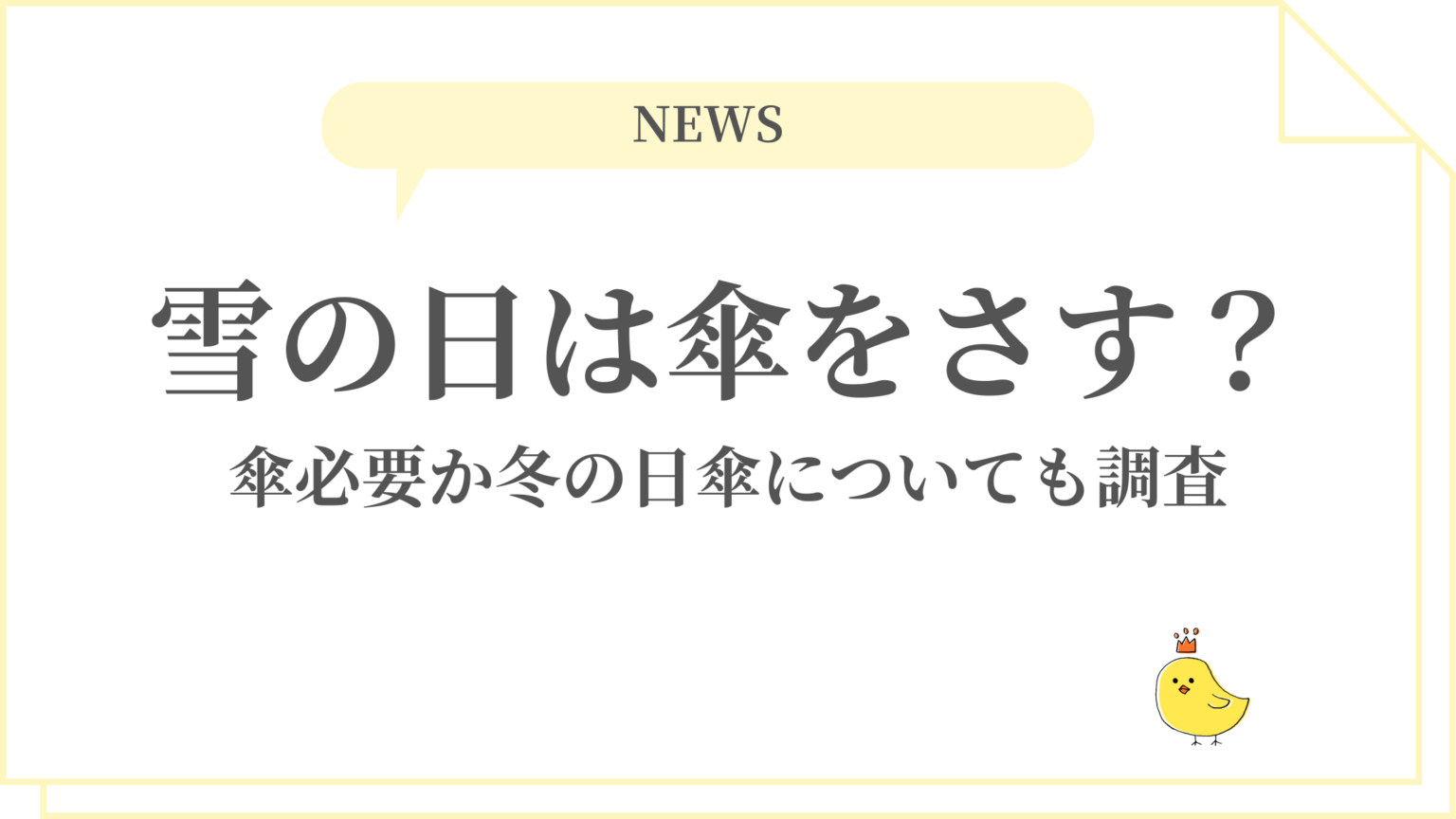 雪の日は傘をさす？傘必要か冬の日傘についても調査 | king's Game Blog